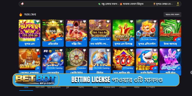 Betting license পাওয়ার ৩টি মানদণ্ড