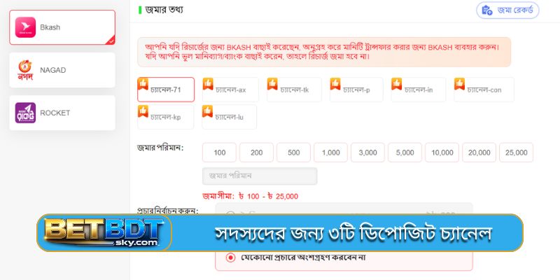 সদস্যদের জন্য ৩টি ডিপোজিট চ্যানেল