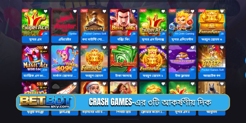 Crash games-এর ৩টি আকর্ষণীয় দিক