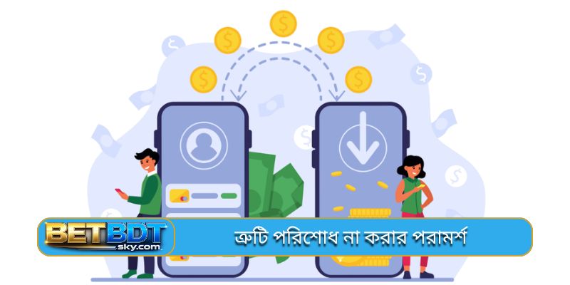 ত্রুটি পরিশোধ না করার পরামর্শ