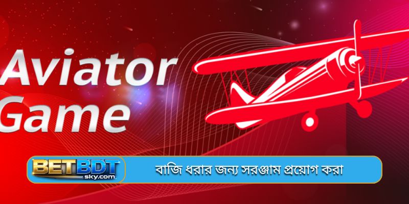 বাজি ধরার জন্য সরঞ্জাম প্রয়োগ করা