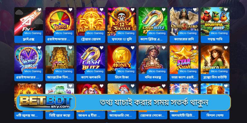 তথ্য যাচাই করার সময় সতর্ক থাকুন