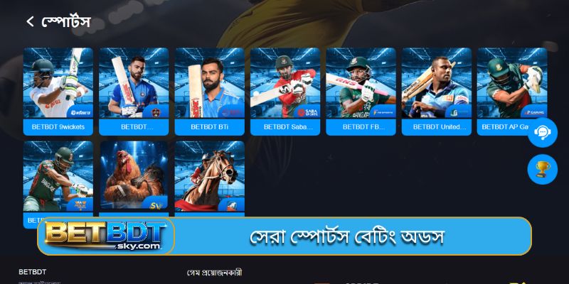 সেরা স্পোর্টস বেটিং অডস