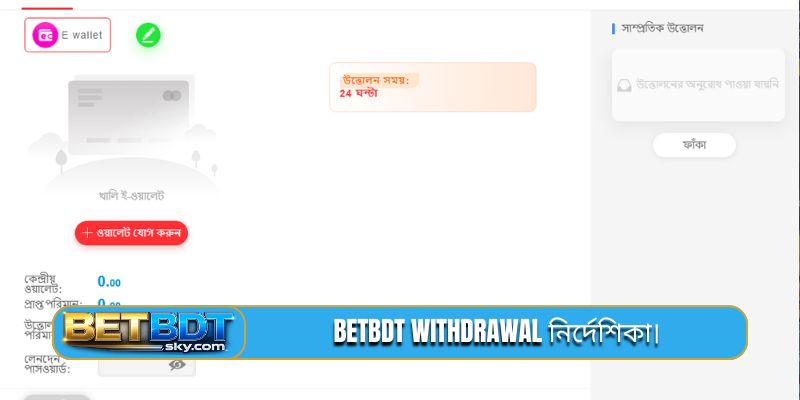BETBDT withdrawal নির্দেশিকা।