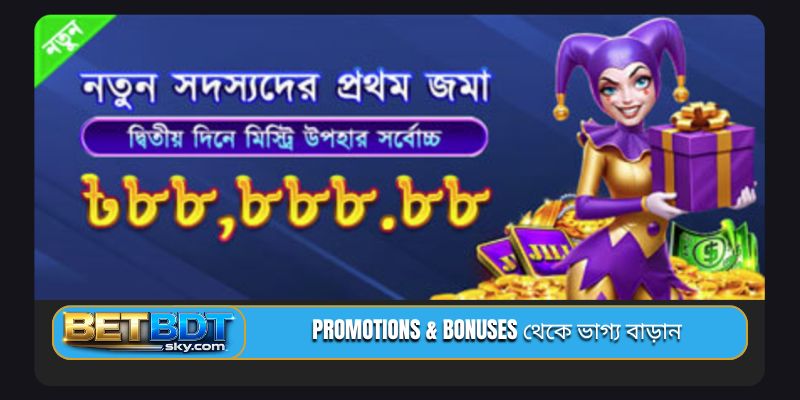 Promotions & bonuses থেকে ভাগ্য বাড়ান