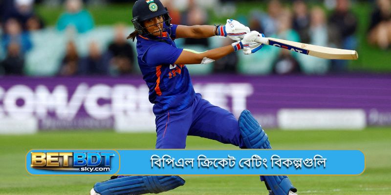 বিপিএল ক্রিকেট বেটিং বিকল্পগুলি