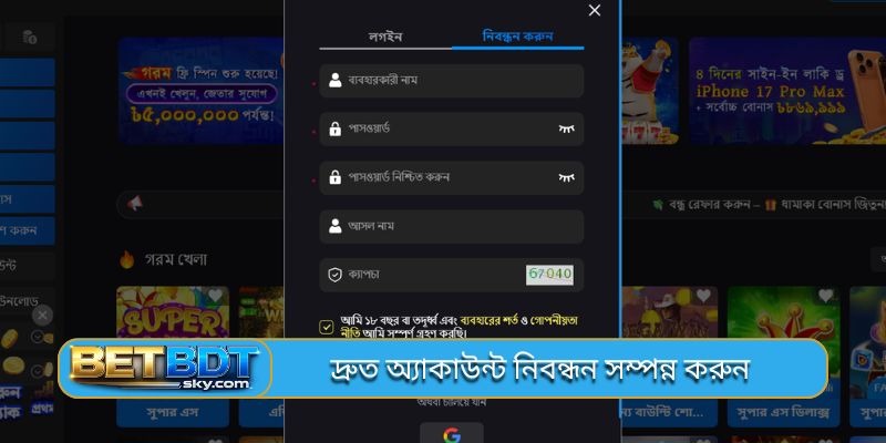 দ্রুত অ্যাকাউন্ট নিবন্ধন সম্পন্ন করুন