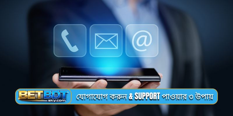 যোগাযোগ করুন & support পাওয়ার ৩ উপায়