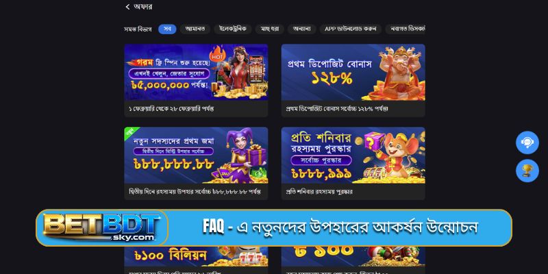 FAQ - এ নতুনদের উপহারের আকর্ষন উন্মোচন
