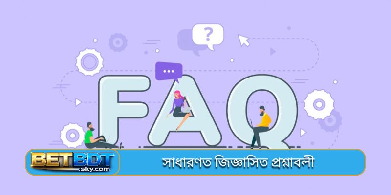 সাধারণত জিজ্ঞাসিত প্রশ্নাবলী