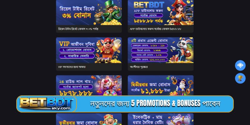 নতুনদের জন্য 5 promotions & bonuses পাবেন