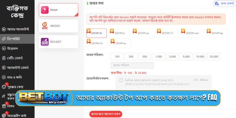 আমার অ্যাকাউন্ট টপ আপ করতে কতক্ষণ লাগে? FAQ