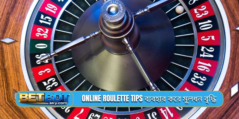 Online Roulette tips ব্যবহার করে মূলধন বৃদ্ধি