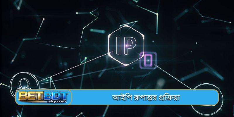 আইপি রূপান্তর প্রক্রিয়া