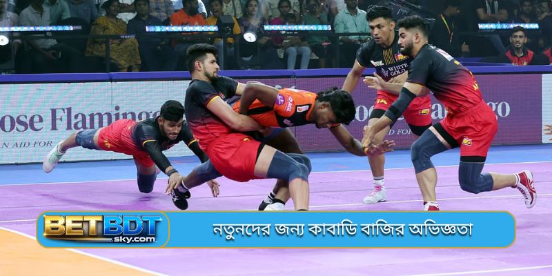 নতুনদের জন্য কাবাডি বাজির অভিজ্ঞতা