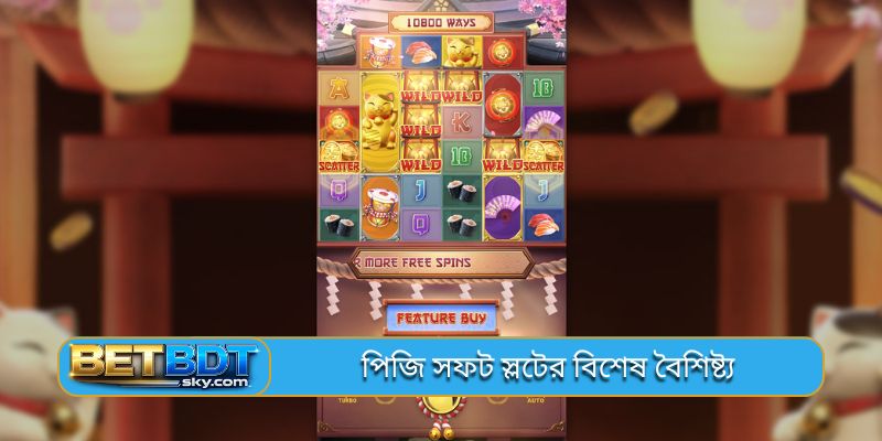 পিজি সফট স্লটের বিশেষ বৈশিষ্ট্য