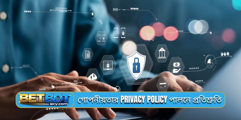 গোপনীয়তার privacy policy পালনে প্রতিশ্রুতি