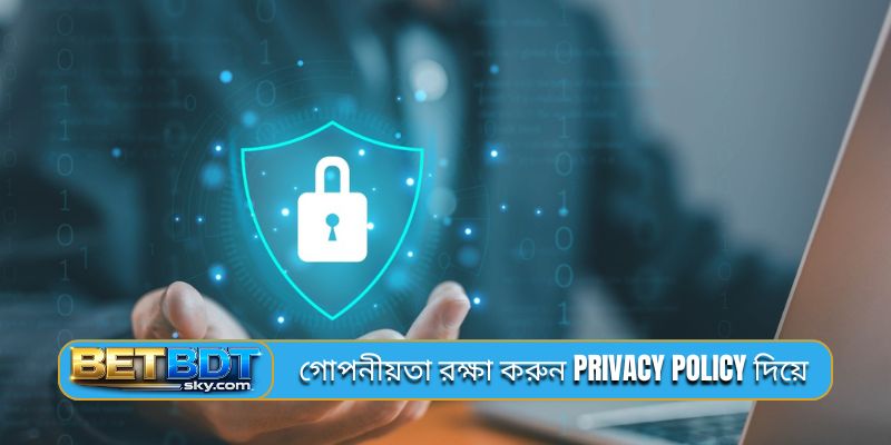 গোপনীয়তা রক্ষা করুন privacy policy দিয়ে