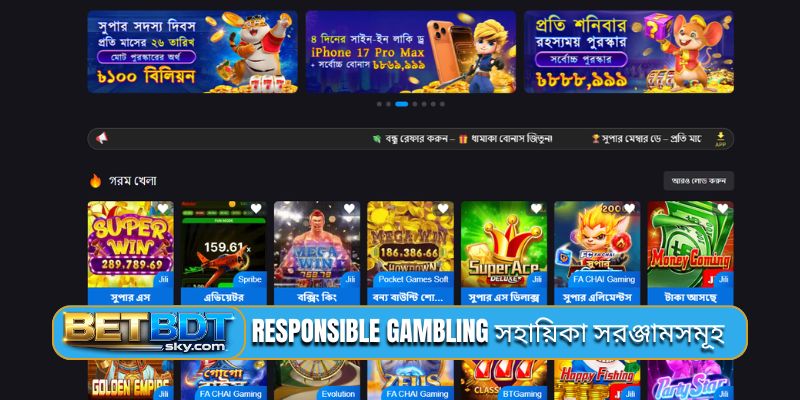 Responsible gambling সহায়িকা সরঞ্জামসমূহ