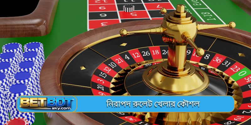 নিরাপদ রুলেট খেলার কৌশল