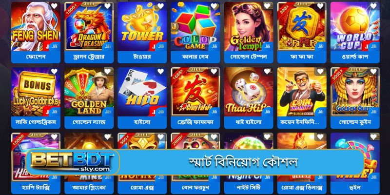 স্মার্ট বিনিয়োগ কৌশল