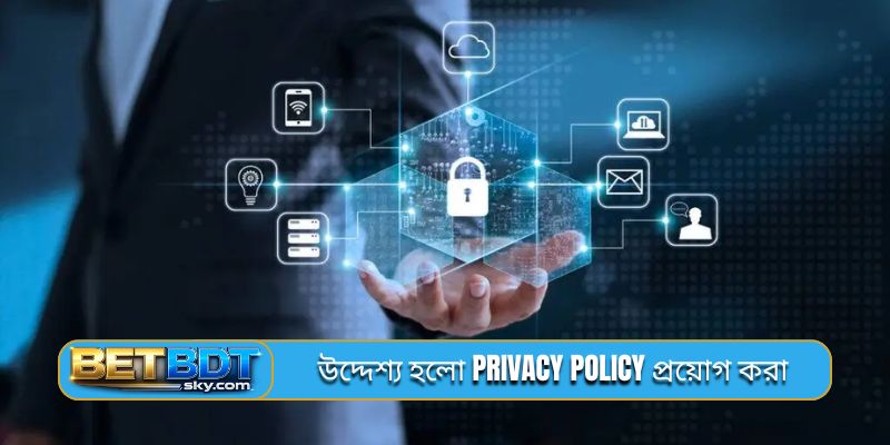 উদ্দেশ্য হলো privacy policy প্রয়োগ করা
