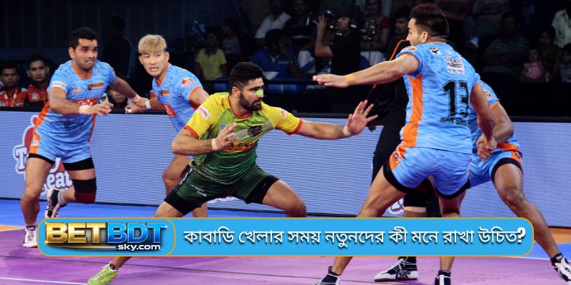 কাবাডি খেলার সময় নতুনদের কী মনে রাখা উচিত?