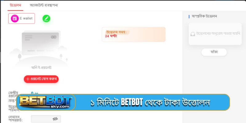১ মিনিটে BETBDT থেকে টাকা উত্তোলন